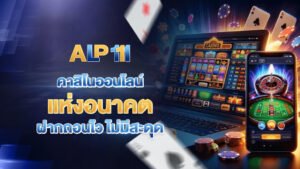 apl111 คาสิโนออนไลน์แห่งอนาคต ฝากถอนไว ไม่มีสะดุด