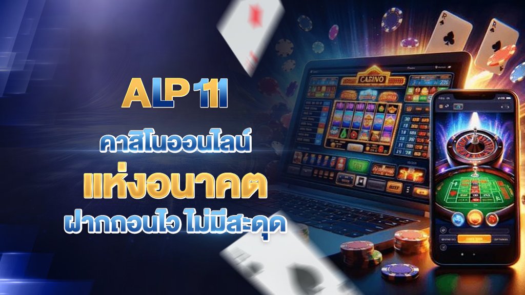 apl111 คาสิโนออนไลน์แห่งอนาคต ฝากถอนไว ไม่มีสะดุด