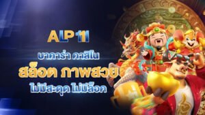 apl111 บาคาร่า คาสิโน สล็อต ภาพสวย ไม่มีสะดุด ไม่มีล็อค