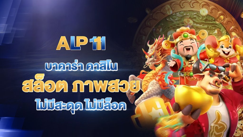 apl111 บาคาร่า คาสิโน สล็อต ภาพสวย ไม่มีสะดุด ไม่มีล็อค