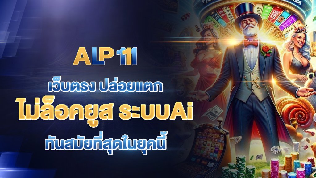 apl111 เว็บตรง ปล่อยแตก ไม่ล็อคยูส ระบบAI ทันสมัย