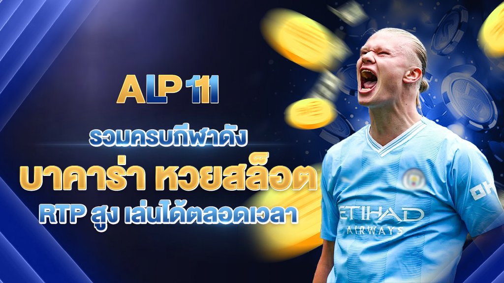 รวมครบกีฬาดัง บาคาร่า หวยสล็อต rtp สูง เล่นได้ตลอดเวลา