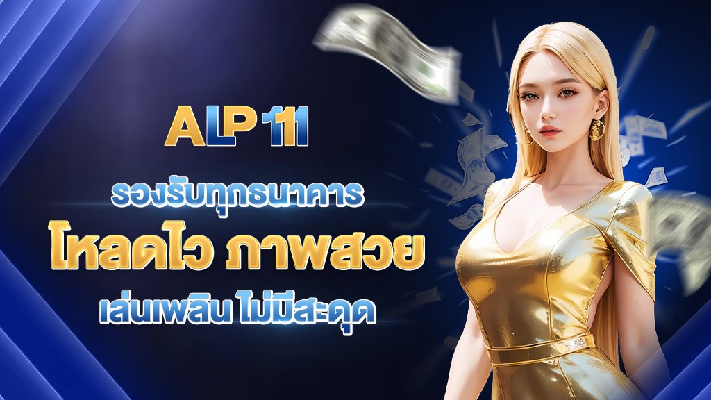 รองรับทุกธนาคาร apl111 โหลดไว ภาพสวย ไม่มีสะดุด
